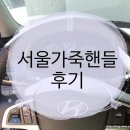 수수한가죽공방 | 핸들 커버 교체 리얼 가죽 핸들가죽공방