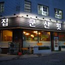 군산횟집 이미지