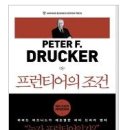 포천시지역정상미화원노동조합 | 프런티어의 조건. 피터드러커. 청림출판