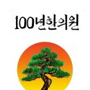 100년한의원 | 중구 서소문동 한의원 100년한의원 위치 오는길 후기