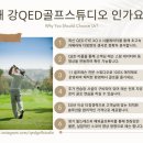 강 QED 골프 스튜디오 이미지