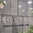 예미원피부과의원 이미지