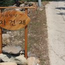 가리왕산자건재