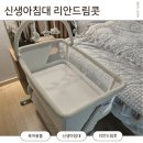 정인세탁 | 신생아 침대 이동식 아기 침대 육아필수템 리안드림콧 당근 후기