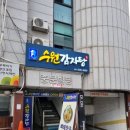 경기도 수원시 팔달구 효원로249번길 18-1 (인계동) | 인계동맛집 수원감자탕 감자탕 소자 솔직리뷰