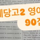 예당고교 | 예당고2 내신영어수업 수강후기 예당고내신영어전문 예당마을 소수정예영어