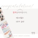 블리스유미용학원 | 🎉💯합격자 발표! 오늘도 이어지는 블리스유 합격 행진🏆