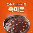 서도분식팥죽칼국수 | 전주 서도프라자 맛집, 주마본 – 팥칼국수와 새알팥죽 먹고 온 후기