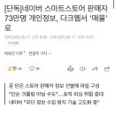 [단독]네이버 스마트스토어 판매자 73만명 개인정보, 다크웹서 ‘매물’로 이미지