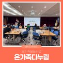 신창동 행정복지센터 2층 중회의실 | [사업소개] 온가족보듬사업_온가족다누림 프로그램을 소개합니다!!