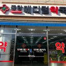 중앙메디컬약국 이미지