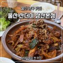 쌍용자동차써비스남구코너 | 울산 남구 맛집 제육볶음 전문 산더미 삼산본점