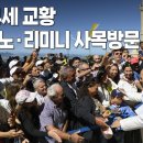 레오 14세 교황, 산마리노·리미니 사목방문 이미지