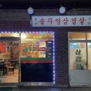 풍년솥뚜껑삼겹살식당 이미지