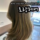 대구 상인동 미용실 밀크브라운 염색맛집 로랑헤어 방문 후기