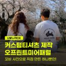 커스텀티셔츠제작 어디서 할까? 오프린트미어패럴 세상에 하나뿐인 반팔티 후기