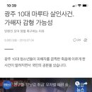 광주 10대 마루타 살인사건. 가해자 감형 가능성 이미지