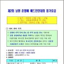 ［초청대회］제2회 남원 춘향배 배드민턴대회(요강) / 20091212-13 / 주최:남원시배드민턴연합회 이미지