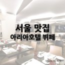 서울부페 | 서울 아리아 부페 방문 후기 feat. 웨스틴 조선