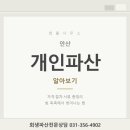 안산개인회생파산지원센터