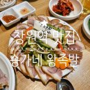 송가네족발보쌈 | 창원역 맛집｜창원 족발 32년 노포! 팔용동 맛집 송가네왕족발 솔직 후기