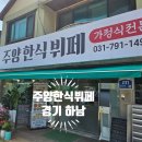 주양한식뷔페 이미지