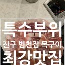 의사로36번길 | 부산시청맛집 범천집 목구이 솔직후기:) 특수부위 모듬 먹고 감탄하며 먹고온 후기 재방문의사💯⭕맛집