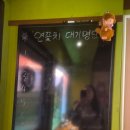 GS25 만수나래 | 만수역 이자카야 술집 연꽃치 만수동