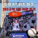 (주)위즈바이오 | 수원 kt wiz 파크 1루 응원지정석 202구역 2열 16번 시야 직관후기