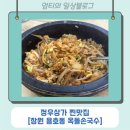 [창원 용호동 옥돌손국수] 용호동 정우상가 근처 숨겨진 창원 찐맛집 돌우동 비빔밥 쫄면까지!