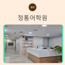 남부-여천-여천12 | 대치동에서 만난 프리미엄 유학 어학원 [정통어학원]