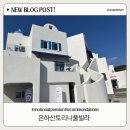 강화도가족펜션 추천, 은하산토리니풀빌라