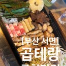 [부산] 서면 &#34;곱테랑&#34; 두 번째 방문 솔직 후기