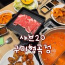 응급실국물떡볶이 구미형곡점 | 구미 소고기 등심, 돼지고기 무제한으로 이용가능한 샤브20 구미형곡점 다녀온 후기