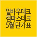 멀바우데크, 캠파스데크 5월 최저가 판매중 이미지