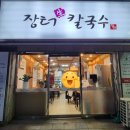 장터생칼국수 이미지