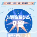 전시공간지원사업 1차 | [공지] [인천 행사정보] 남동문화재단 9월 문화소식 - 소래포구 축제, 공연, 전시, 교육, 그림 대회