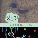 [다림 신간] 장욱진: 단순함의 아름다움 (예술가들이 사는 마을 16) 이미지