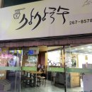 삼삼국수 - 동구 | 울산 남구 달동 맛집 삼삼국수 내돈내산 후기, 진한 육수가 일품인 곳