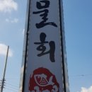 대통횟집