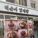 덕순 | 덕순이감자탕 뼈찜 후기, 양 많고 맛 괜찮은 집