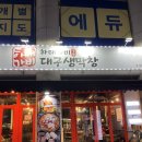 사직동 ‘하태가비 대구생막창’ 내돈내산 후기
