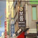 보름 베이커리 이미지
