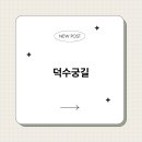 덕수궁길 브런치