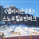 오크밸리 스노우파크 | 엘리시안강촌 썰매장 스노우힐 펀파크 시설 및 아쉬웠던 후기