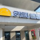 영천역 앞 | 영천역 앞 카페별밤