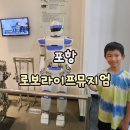 지곡자동차 | 포항지곡 한국로봇융합연구원 로보라이프뮤지엄 로봇박물관