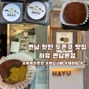 마포-현장-마포-1432 | 연희동 유명한 인기 두쫀쿠 웨이팅 맛집 하유 연남본점 오픈런 성공 솔직 후기