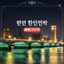 빨간민박 | 볼빨간민박 런던 한인민박 런던 에어비앤비 숙소추천