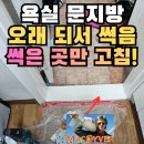 동아 | 군포 산본 욕실문틀수리 문지방복원, 교체 전 페인트 보수 후기